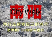 4月5日-微旅行CityWalk | 重走老南阳护城河/我是南阳护城河里的一汪水/4-5小时体验古城/专业讲解/VIP精致小团