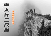 5月2日-南太行野趣 | 三尺崖绝壁脊线-串联将军梯-女儿梯/解锁三龛庙的人文密码-强度初级-徒步穿越/3天行程