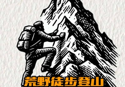 如何才能让荒野险境不再担忧！荒野徒步登山的避险避难技能！