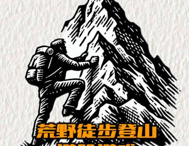 如何才能让荒野险境不再担忧！荒野徒步登山的避险避难技能！