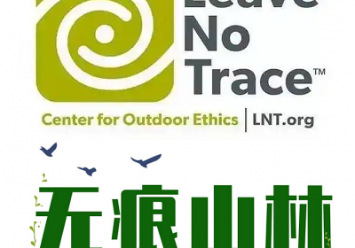 无痕山林LNT的七大法则/旨在提醒人们在自然中活动时，保护与维护当地的生态环境~