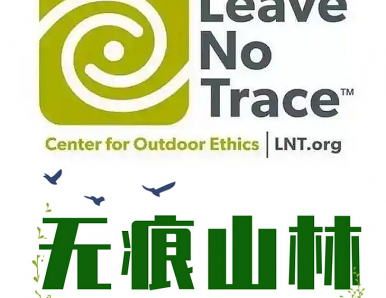 无痕山林LNT的七大法则/旨在提醒人们在自然中活动时，保护与维护当地的生态环境~