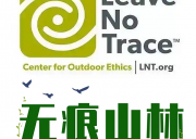 科普分享 | 无痕山林LNT的七大法则/旨在提醒人们保护与维护当地的生态环境~