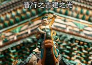5月7日-晋行之古建之光 | 追循梁林足迹-触摸山西古建千年温度/解锁古建彩塑壁画的千年密码-追逐梁枋世界-古建遗存之美/九天轻奢文化深度之旅