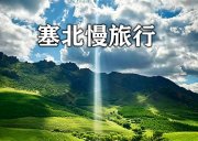 6月19日-塞北初夏｜策马扬鞭乌兰布统，登临802高地，穿越青山大裂谷，探秘七锅山，驰骋达达热阿双环线，透过天眼俯瞰人间塞尔达~ 10天行程