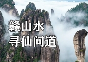 5月25日-赣山水 | 寻仙问道/三清山・龙虎山・龟峰山・庐山/访白鹿书院谒上清天师府-醉卧丹霞秘境/六天连登之旅