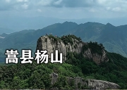 5月23日-豫西秘境｜嵩县杨山，穿越龙背天险，登顶大小古寨，寻迹深山刀客之乡/二天徒步登山活动~