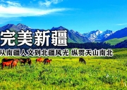6月5日-西域全景・完美新疆 | 从南疆人文到北疆风光 纵贯天山南北 解锁完整西域 25 天户外深度自助大环线