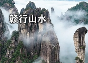 5月25日-赣山水 | 寻仙问道/三清山・龙虎山・龟峰山・庐山/访白鹿书院谒上清天师府-醉卧丹霞秘境/六天连登之旅 5月25日-赣山水 | 寻仙问道/三清山・龙虎山・龟峰山・庐山/访白鹿书院谒上清天师府-醉卧丹霞秘境/六天连登之旅