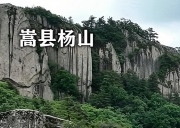 5月23日-豫西秘境|嵩县杨山,穿越龙背天险,登顶大小古寨,寻迹深山刀客之乡/二天徒步登山活动~ 5月23日-豫西秘境|嵩县杨山,穿越龙背天险,登顶大小古寨,寻迹深山刀客之乡/二天徒步登山活动~