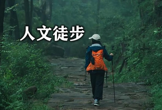 人文徒步