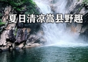 7月25日-夏日清凉 | 嵩县野趣-拜石村-五道潭-后湖草原-废弃五倾寺/清潭瀑布-奇山异水逍遥行-初级徒步2天