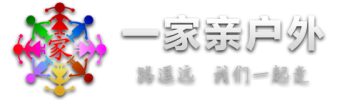 一家亲户外 专注轻户外深度旅行 让户外回归纯粹